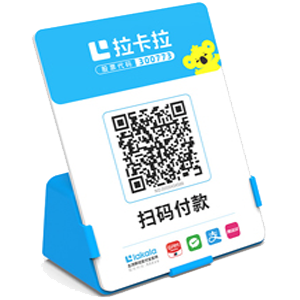 五指山拉卡拉全能收款Q码